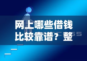 网上哪些借钱比较靠谱？整合5个靠谱网贷平台