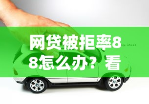 网贷被拒率88怎么办？看看这5个汽车贷款平台