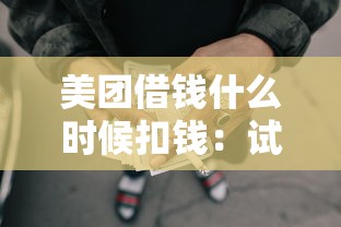 美团借钱什么时候扣钱：试试这5个贷款平台不看征信,不看负债
