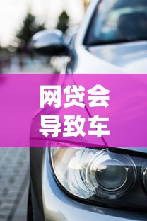 网贷会导致车贷被拒吗？整合五个苏州贷款平台