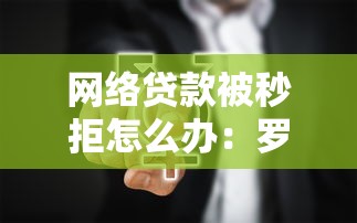 网络贷款被秒拒怎么办：罗列五个小微贷款平台