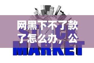 网黑下不了款了怎么办，公布5个可靠的p2p网贷平台