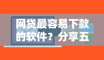 网贷最容易下款的软件？分享五个平台贷款可靠