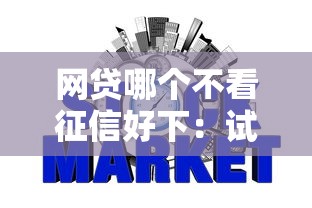 网贷哪个不看征信好下：试试这五个网贷平台容易下款