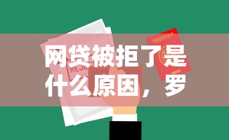 网贷被拒了是什么原因，罗列5个黑户能借的口子
