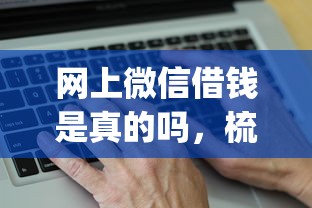 网上微信借钱是真的吗，梳理5个大学生可以使用的app
