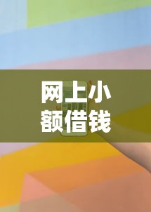 网上小额借钱不看征信？看看这五个贷款平台推荐