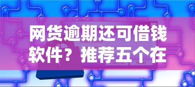网货逾期还可借钱软件？推荐五个在借款平台借钱安全
