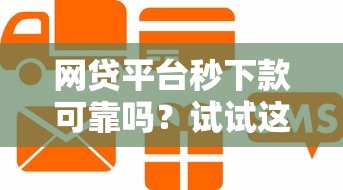 网贷平台秒下款可靠吗？试试这五个信用贷款平台好