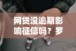 网贷没逾期影响征信吗？罗列5个如何举报网贷平台