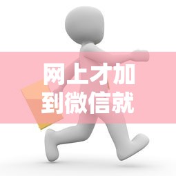 网上才加到微信就借钱：推荐5个最好借的网贷平台