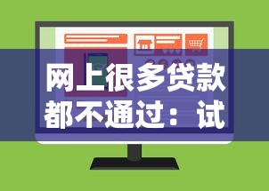 网上很多贷款都不通过：试试这五个不上征信的贷款软件