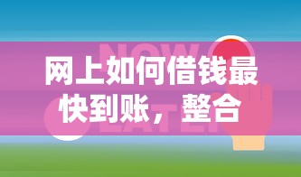 网上如何借钱最快到账，整合5个征信有问题还可以借钱出来的平台