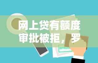网上贷有额度审批被拒，罗列5个不审核直接下款的口子