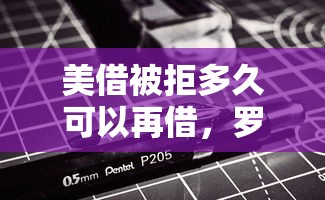 美借被拒多久可以再借，罗列5个借款无视黑白100%秒过