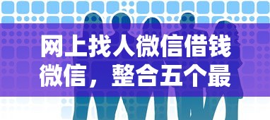 网上找人微信借钱微信，整合五个最靠谱的网贷平台