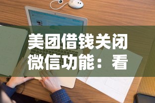 美团借钱关闭微信功能：看看这5个无视黑户花户必下款口子