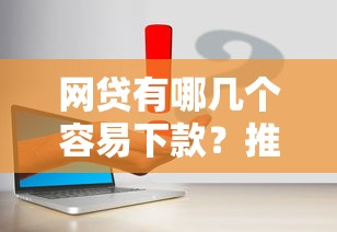 网贷有哪几个容易下款？推荐5个校园贷款平台