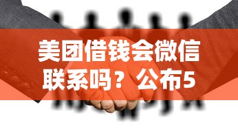 美团借钱会微信联系吗？公布5个网贷平台借钱利息低
