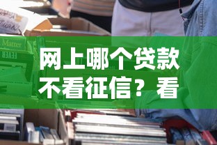 网上哪个贷款不看征信？看看这5个那些平台好借钱