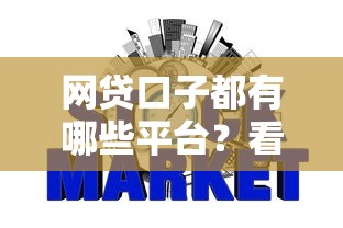 网贷口子都有哪些平台?看看这5个芝麻信用600贷款口子 网贷口子都有哪些平台?看看这5个芝麻信用600贷款口子