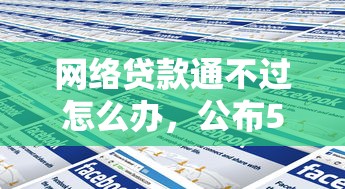 网络贷款通不过怎么办，公布5个黑户借1000借款平台能放款