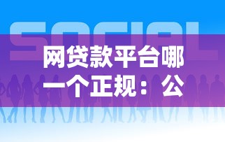 网贷款平台哪一个正规：公布五个车抵押贷款平台好