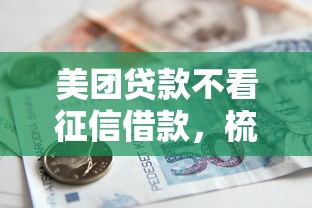 美团贷款不看征信借款，梳理五个平台利息又低又正规