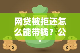 网贷被拒还怎么能带钱？公布五个无视黑白下款8000左右的口子