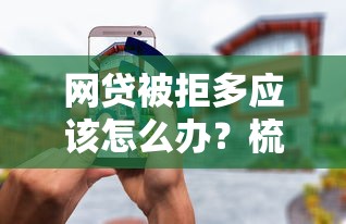 网贷被拒多应该怎么办？梳理五个无条件借款的软件