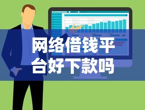 网络借钱平台好下款吗？整合5个人工审批贷款软件