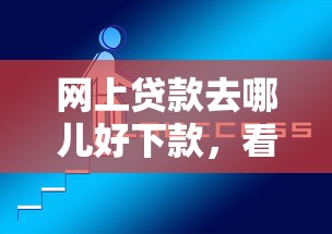 网上贷款去哪儿好下款，看看这五个什么网贷平台好下款