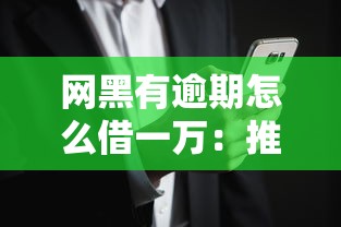 网黑有逾期怎么借一万：推荐5个花户必下款的口子