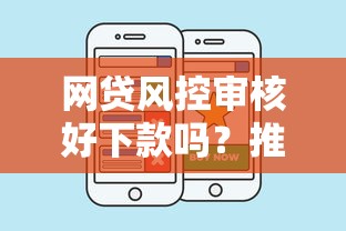 网贷风控审核好下款吗？推荐五个微信借钱平台好