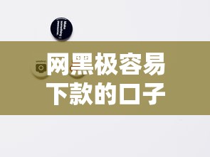 网黑极容易下款的口子？整合5个无视黑白100%秒下网贷