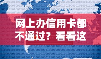 网上办信用卡都不通过？看看这5个新的贷款平台