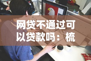 网贷不通过可以贷款吗：梳理5个怎么注销网贷平台的账号