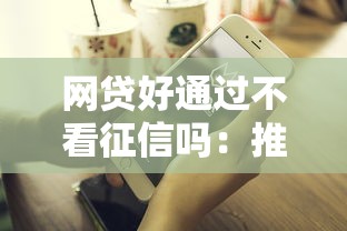 网贷好通过不看征信吗：推荐5个现在平台好贷款