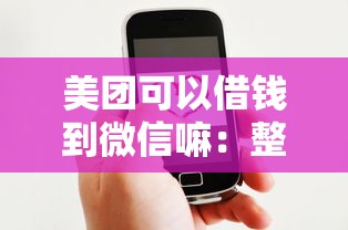 美团可以借钱到微信嘛:整合五个好贷款平台 美团可以借钱到微信嘛:整合五个好贷款平台