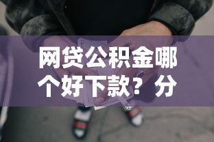 网贷公积金哪个好下款?分享五个芝麻分负面借款的口子 网贷公积金哪个好下款?分享五个芝麻分负面借款的口子