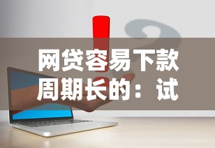 网贷容易下款周期长的：试试这5个好过的网贷平台