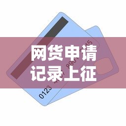 网货申请记录上征信吗：整合5个不查征信的借钱平台