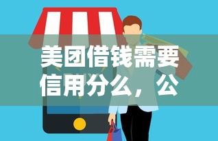 美团借钱需要信用分么，公布5个网贷都正规平台