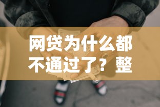 网贷为什么都不通过了?整合5个贷款撸口子 网贷为什么都不通过了?整合5个贷款撸口子