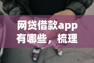 网贷借款app有哪些，梳理五个无视黑户包下款的口子