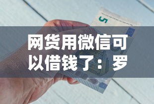 网货用微信可以借钱了：罗列五个好的贷款平台利息低