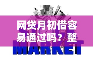 网贷月初借容易通过吗？整合5个不用征信就能借钱的平台