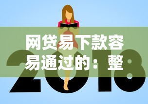 网贷易下款容易通过的：整理5个网贷平台额度高