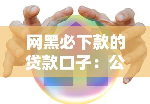 网黑必下款的贷款口子：公布5个比较安全的贷款平台