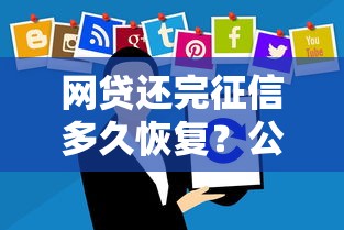 网贷还完征信多久恢复？公布5个手机上可以借钱的软件